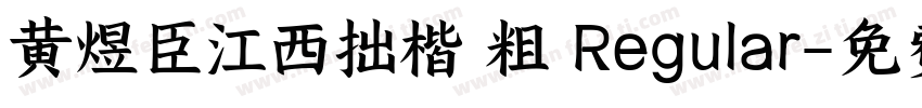 黄煜臣江西拙楷 粗 Regular字体转换